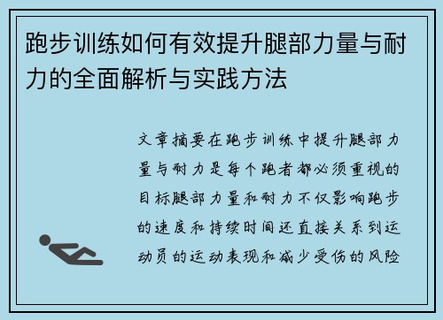 跑步训练如何有效提升腿部力量与耐力的全面解析与实践方法