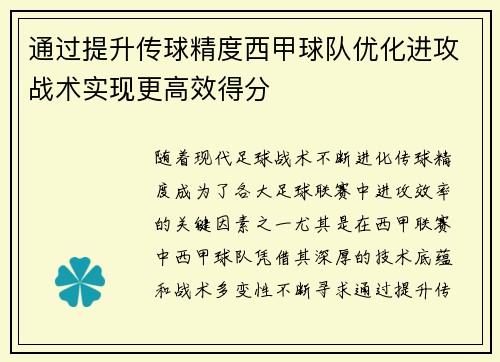 通过提升传球精度西甲球队优化进攻战术实现更高效得分