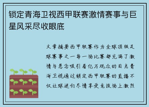 锁定青海卫视西甲联赛激情赛事与巨星风采尽收眼底