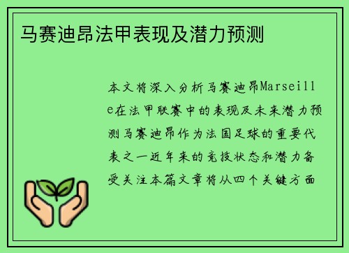 马赛迪昂法甲表现及潜力预测