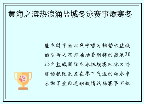 黄海之滨热浪涌盐城冬泳赛事燃寒冬