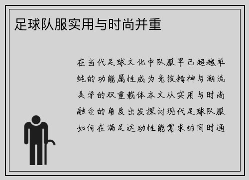 足球队服实用与时尚并重