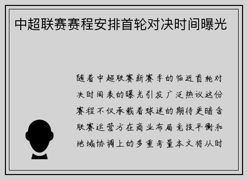 中超联赛赛程安排首轮对决时间曝光