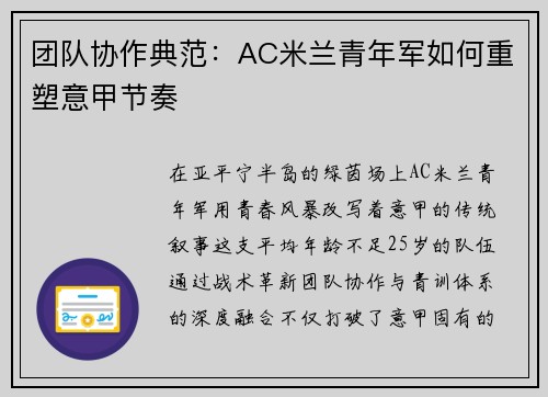 团队协作典范：AC米兰青年军如何重塑意甲节奏