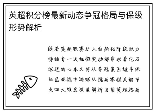 英超积分榜最新动态争冠格局与保级形势解析