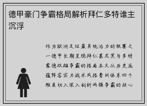 德甲豪门争霸格局解析拜仁多特谁主沉浮
