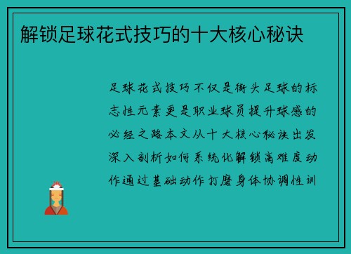 解锁足球花式技巧的十大核心秘诀