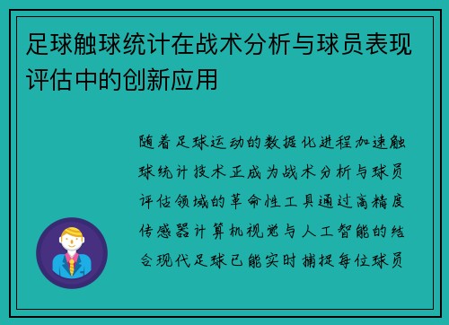 足球触球统计在战术分析与球员表现评估中的创新应用