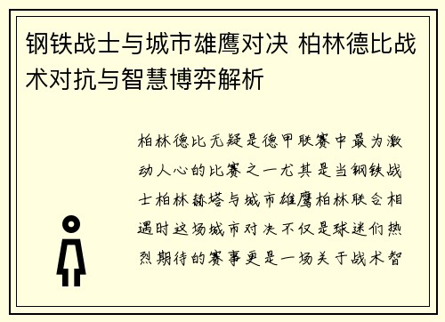 钢铁战士与城市雄鹰对决 柏林德比战术对抗与智慧博弈解析