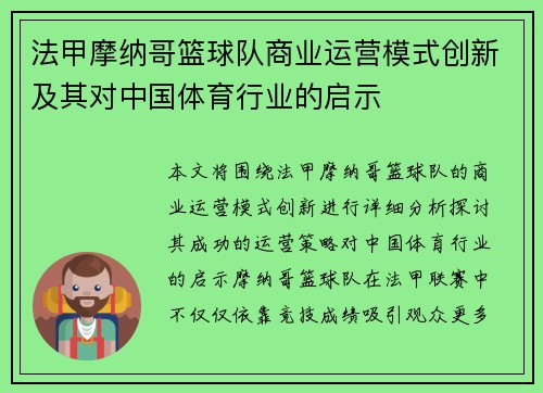 法甲摩纳哥篮球队商业运营模式创新及其对中国体育行业的启示