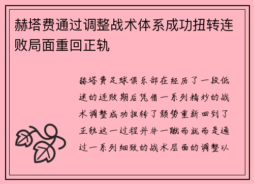 赫塔费通过调整战术体系成功扭转连败局面重回正轨