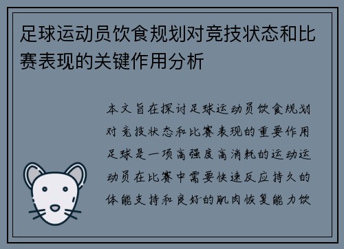 足球运动员饮食规划对竞技状态和比赛表现的关键作用分析