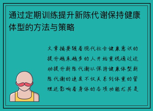 通过定期训练提升新陈代谢保持健康体型的方法与策略
