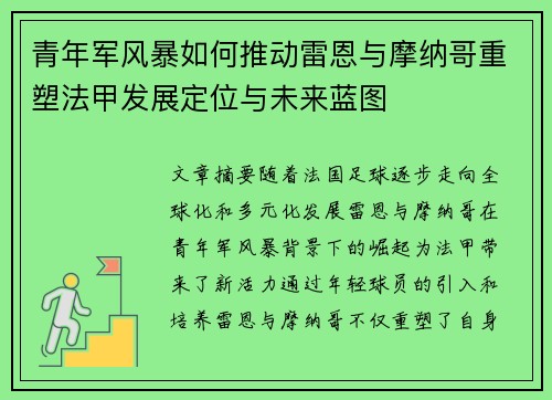 青年军风暴如何推动雷恩与摩纳哥重塑法甲发展定位与未来蓝图