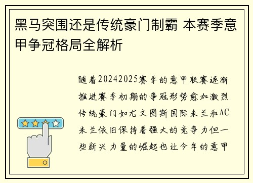 黑马突围还是传统豪门制霸 本赛季意甲争冠格局全解析