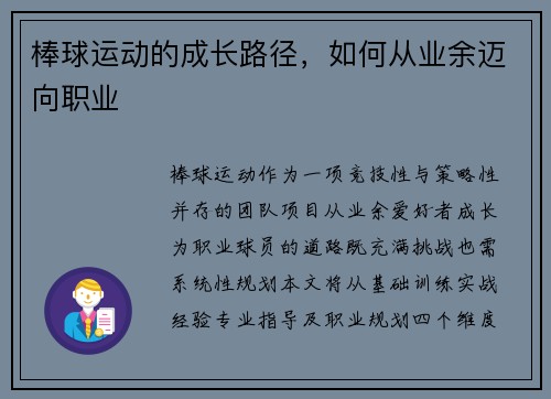 棒球运动的成长路径，如何从业余迈向职业