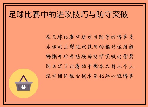 足球比赛中的进攻技巧与防守突破