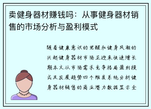 卖健身器材赚钱吗：从事健身器材销售的市场分析与盈利模式