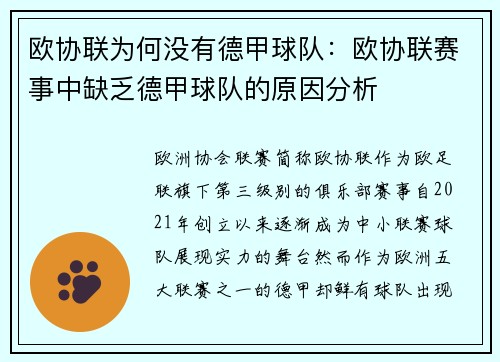 欧协联为何没有德甲球队：欧协联赛事中缺乏德甲球队的原因分析