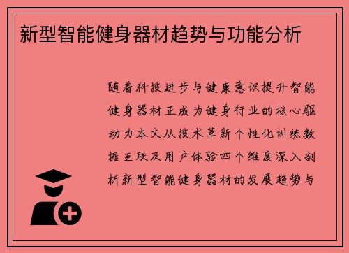 新型智能健身器材趋势与功能分析