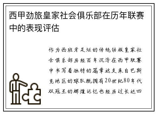 西甲劲旅皇家社会俱乐部在历年联赛中的表现评估