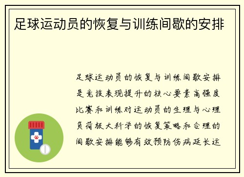 足球运动员的恢复与训练间歇的安排