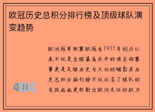 欧冠历史总积分排行榜及顶级球队演变趋势