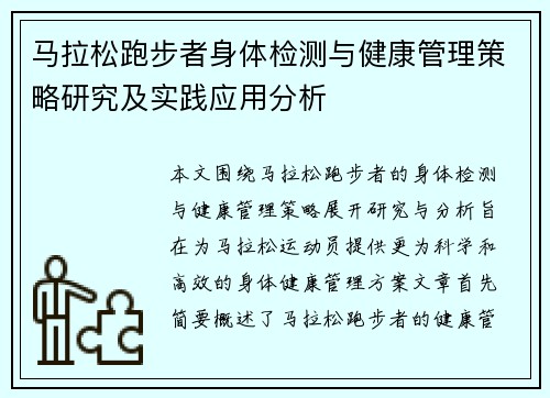 马拉松跑步者身体检测与健康管理策略研究及实践应用分析