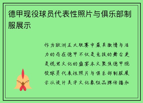 德甲现役球员代表性照片与俱乐部制服展示