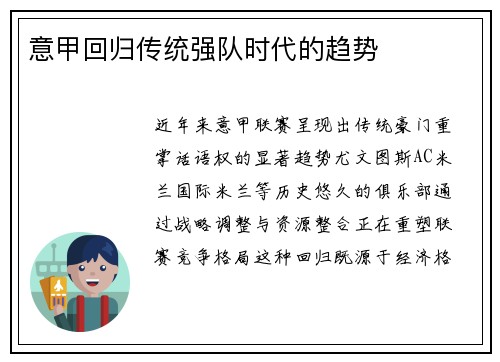意甲回归传统强队时代的趋势