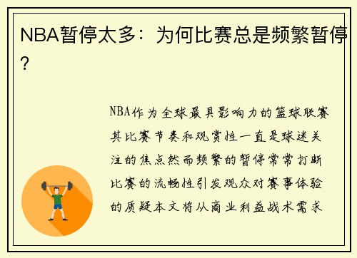 NBA暂停太多：为何比赛总是频繁暂停？