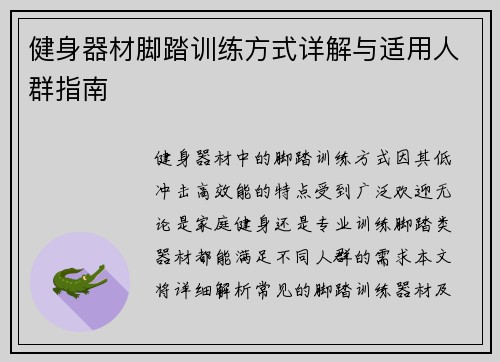 健身器材脚踏训练方式详解与适用人群指南