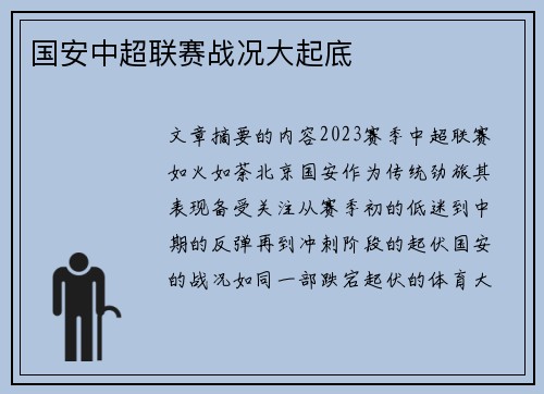 国安中超联赛战况大起底