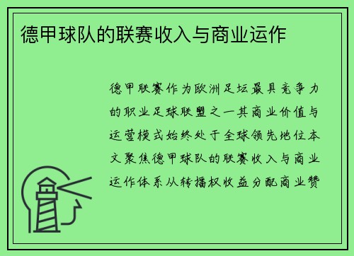 德甲球队的联赛收入与商业运作