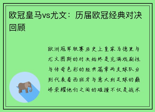欧冠皇马vs尤文：历届欧冠经典对决回顾
