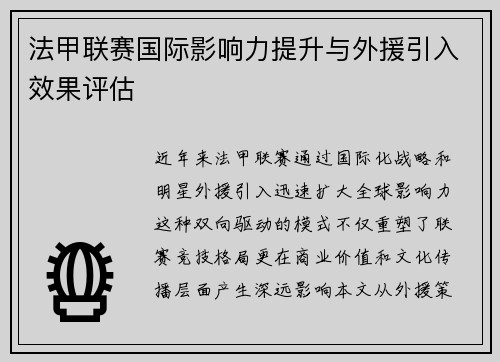 法甲联赛国际影响力提升与外援引入效果评估
