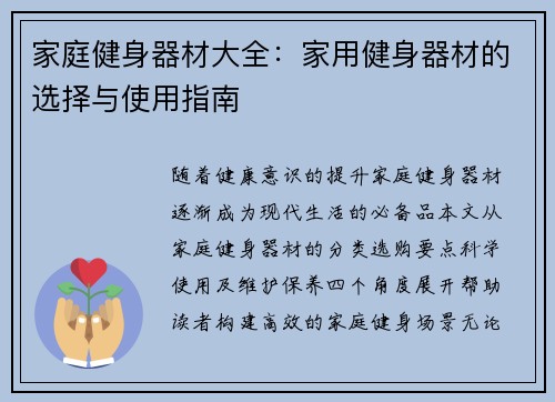 家庭健身器材大全：家用健身器材的选择与使用指南