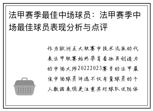 法甲赛季最佳中场球员：法甲赛季中场最佳球员表现分析与点评
