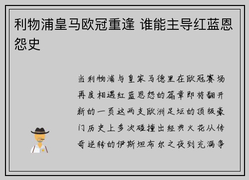利物浦皇马欧冠重逢 谁能主导红蓝恩怨史