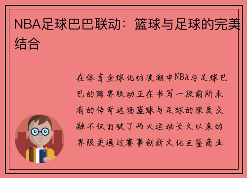 NBA足球巴巴联动：篮球与足球的完美结合