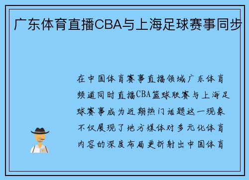 广东体育直播CBA与上海足球赛事同步