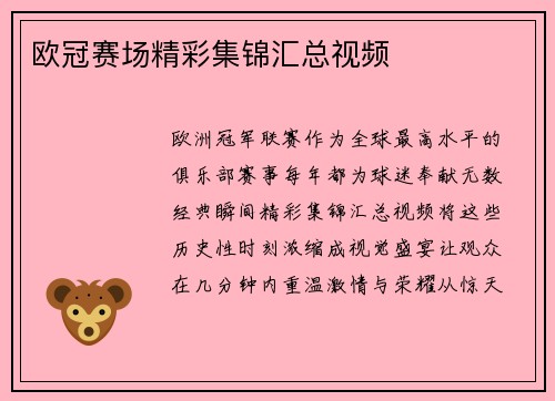 欧冠赛场精彩集锦汇总视频