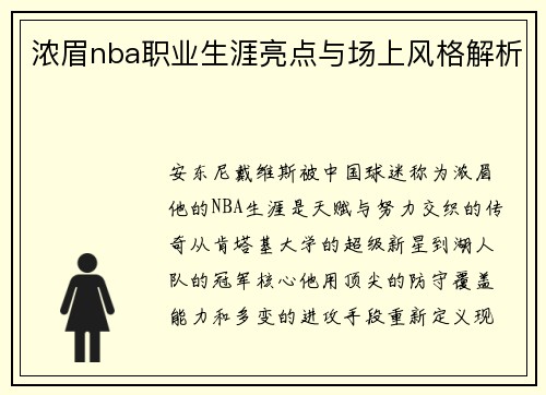 浓眉nba职业生涯亮点与场上风格解析