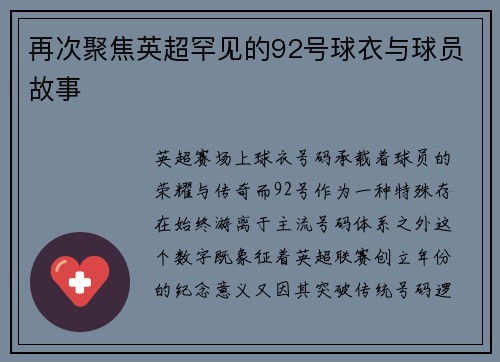 再次聚焦英超罕见的92号球衣与球员故事