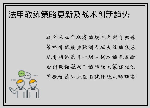 法甲教练策略更新及战术创新趋势