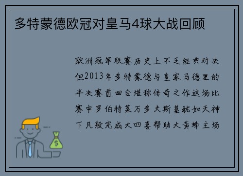 多特蒙德欧冠对皇马4球大战回顾