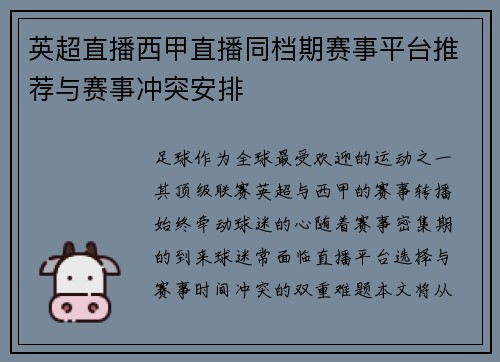 英超直播西甲直播同档期赛事平台推荐与赛事冲突安排