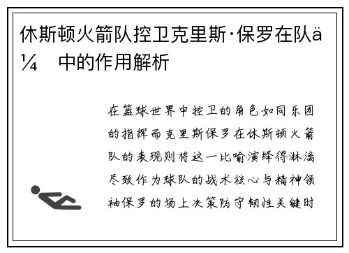 休斯顿火箭队控卫克里斯·保罗在队伍中的作用解析