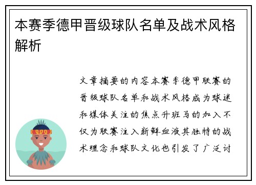 本赛季德甲晋级球队名单及战术风格解析