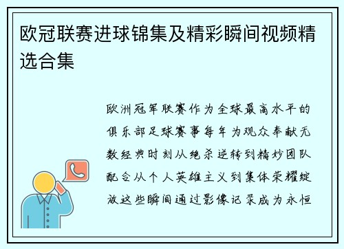 欧冠联赛进球锦集及精彩瞬间视频精选合集